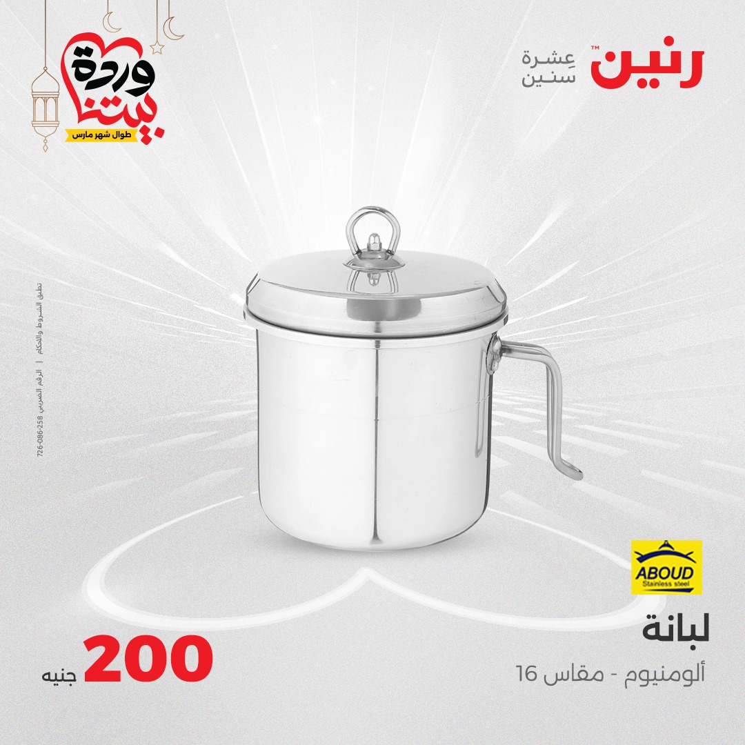 raneen offers from 9mar to 9mar 2025 عروض رنين من 9 مارس حتى 9 مارس 2025 صفحة رقم 26